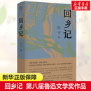 回乡记 田园将芜 著 江子 历史小说新华正版 现代农民生活故事全面田野式 考察农民进城经典 续篇 乡土 鲁迅文学奖作品