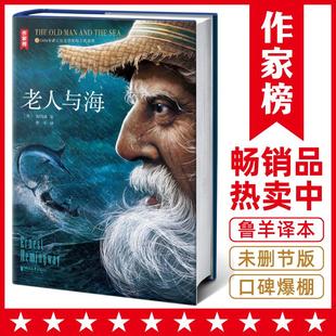 正版 原版 无删减中文原著海明威 外国世界名著小说畅销书籍 老人与海 中小学生青少年课外阅读插图珍藏版 经典