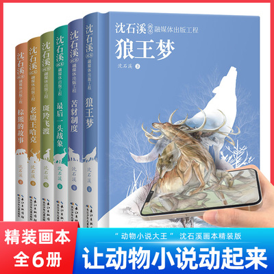 沈石溪动物小说全集6册精装版沈石溪画本狼王梦儿童文学 最后一头战象小学生四五六年级课外阅读书籍经典书目斑羚飞渡