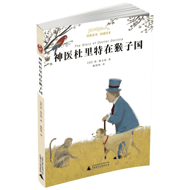 神医杜里特在猴子国亲近母语经典童书籍权威译本小学生三四五六年级上下册老师推荐寒暑假课外阅读儿童书籍正版广西师范大学出版社
