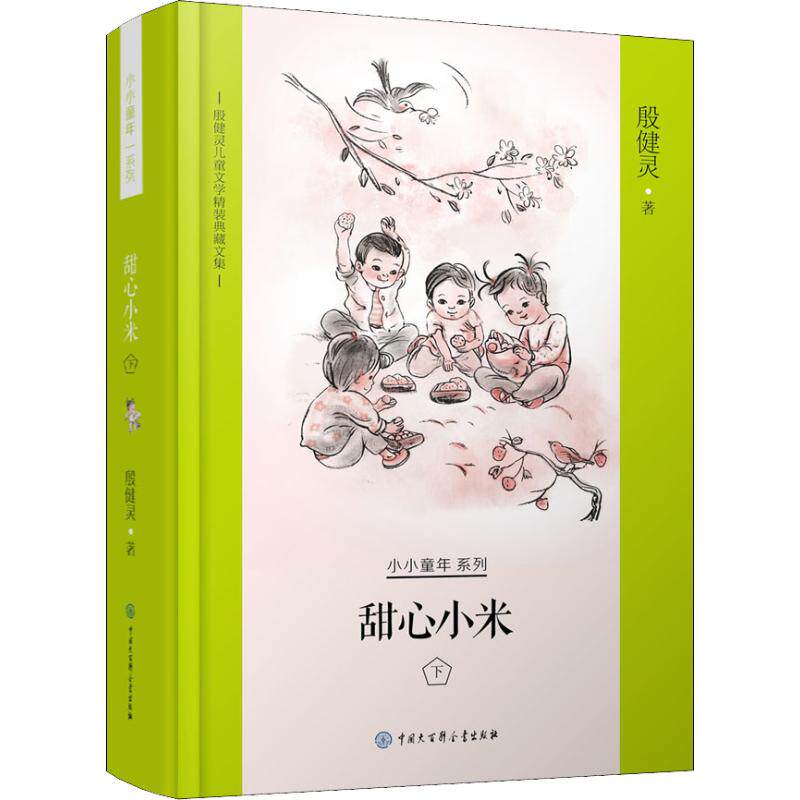甜心小米 下 殷健灵 正版书籍 新华书店旗舰店文轩官网 中国大百科