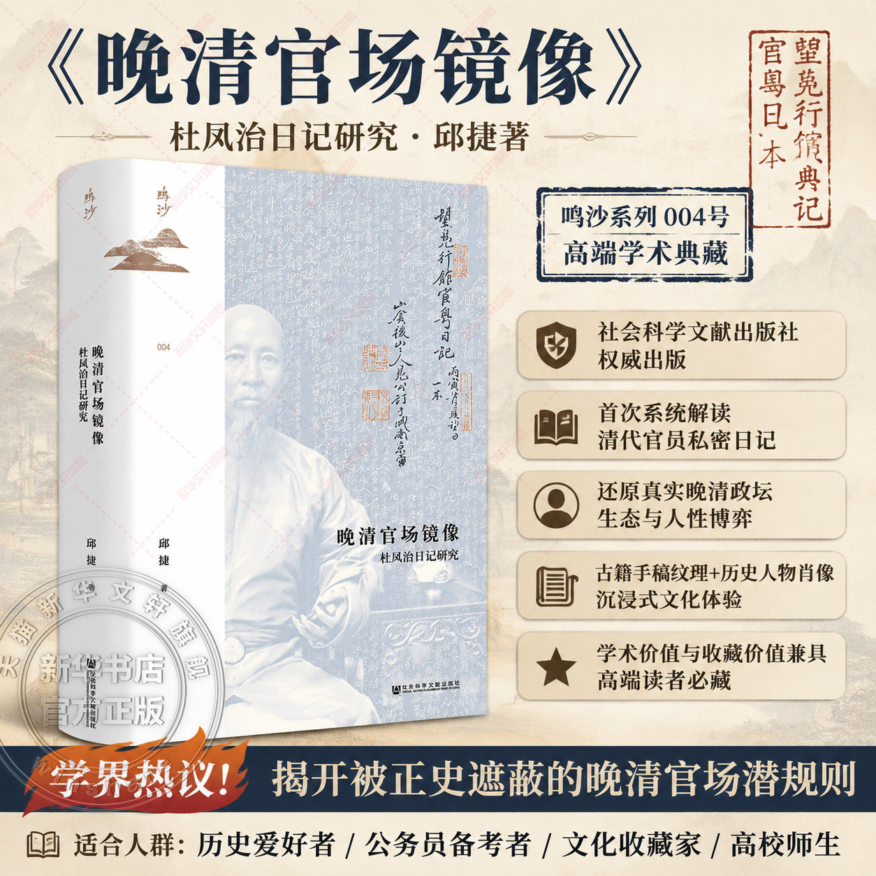 晚清官场镜像杜凤治日记研究 清代政治社会史史料 晚清官吏生活实录 历史学术研究 深度解析晚清官场生态 社科历史畅销书 正版图书
