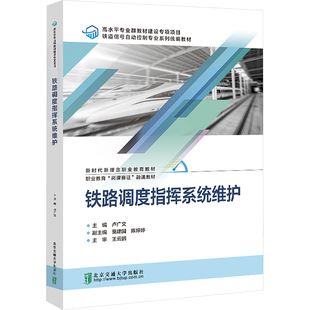 正版 铁路调度指挥系统维护 书籍 新华书店旗舰店文轩官网 社 北京交通大学出版 新华文轩
