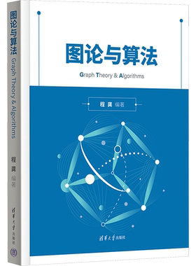 【官方正版】图论与算法清华大学出版社程龚 编大学教材9787302660439教材练习题集历年真题辅导新华书店旗舰店文轩官网