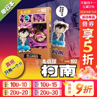 新华文轩 日本动漫原著侦探推理漫画卡通动漫书 名侦探柯南漫画102册 珍藏版 长春出版 第102卷青山刚昌原版