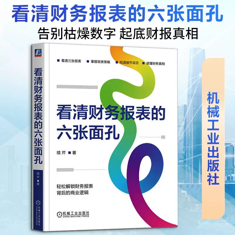 看清财务报表的六张面孔 续芹 著 机械工业出版社 正版书籍 新华书店旗舰店文轩官网