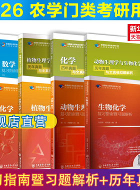【新华正版】2026考研农学门类联考315化学415动物414植物生理学与生物化学314数学复习指南暨习题解析历年真题全真模拟研究生考试