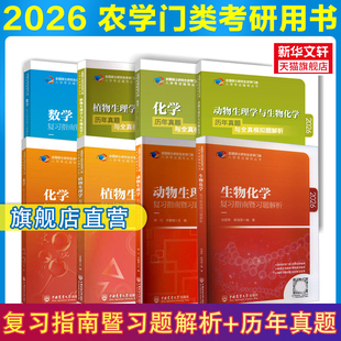 【新华正版】2026考研农学门类联考315化学415动物414植物生理学与生物化学314数学复习指南暨习题解析历年真题全真模拟研究生考试