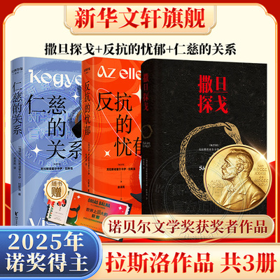 【2025年诺贝尔文学奖得主全3册】撒旦探戈+反抗的忧郁+仁慈的关系+世界在前进(匈)克拉斯诺霍尔卡伊·拉斯洛 余泽民译 25年诺奖书