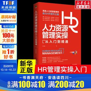 人力资源管理实操从入门到精通 七大实战场景与基本十项全能技能书籍 资深HR实操从新手到高手从HR到HRBP成为专业HRBP