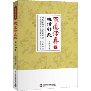 医道传真 2 通俗针灸 吴南京 正版书籍 新华书店旗舰店文轩官网 中国科学技术出版社