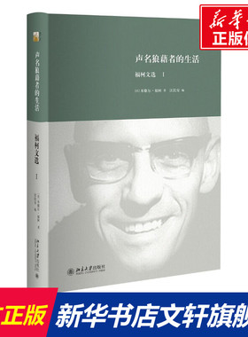 声明狼藉者的生活 (法)米歇尔·福柯(Foucault,M.) 著;汪民安 编 北京大学出版社 正版书籍 新华书店旗舰店文轩官网