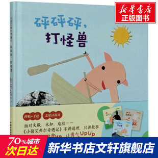 【新华文轩】小猪艾弗尔奇遇记 砰砰砰,打怪兽 (挪)玛丽安·尼加德,(挪)乔根·诺德利 正版书籍 新华书店旗舰店文轩官网
