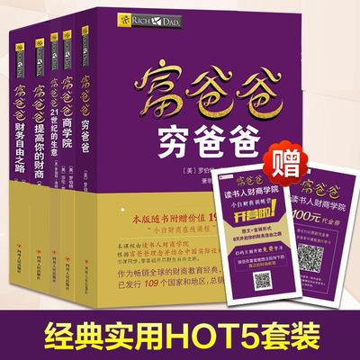 【新华文轩】富爸爸套装5册 富爸爸穷爸爸+富爸爸财富自由之路+提高你的财商+商学院+21世纪的生意