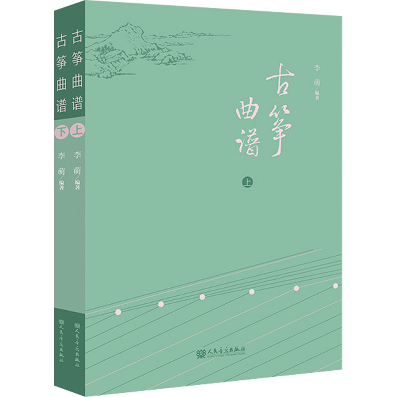 【新华文轩】古筝曲谱(全2册) 正版书籍 新华书店旗舰店文轩官网 人民音乐出版社