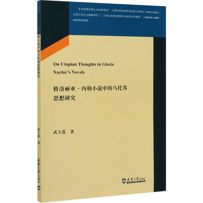 【新华文轩】格洛丽亚·内勒小说中的乌托邦思想研究 武玉莲 正版书籍小说畅销书 新华书店旗舰店文轩官网 天津大学出版社