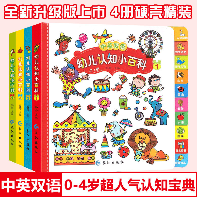 中英双语幼儿认知小百科全4册 0-4-6周岁启蒙认知绘本宝宝早教幼儿园学前书益智读物看图识物我的认知书撕不烂颜色图书怎么样,好用不?