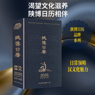 【新华文轩】2026陕博日历汉风猎猎 正版书籍 新华书店旗舰店文轩官网 陕西师范大学出版总社有限公司