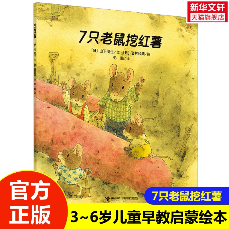 【新华文轩】7只老鼠挖红薯 3~6岁儿童早教启蒙绘本教会小朋友变通思维灵活解决问题幼儿睡前故事童话漫画书少儿图画书绘本正版