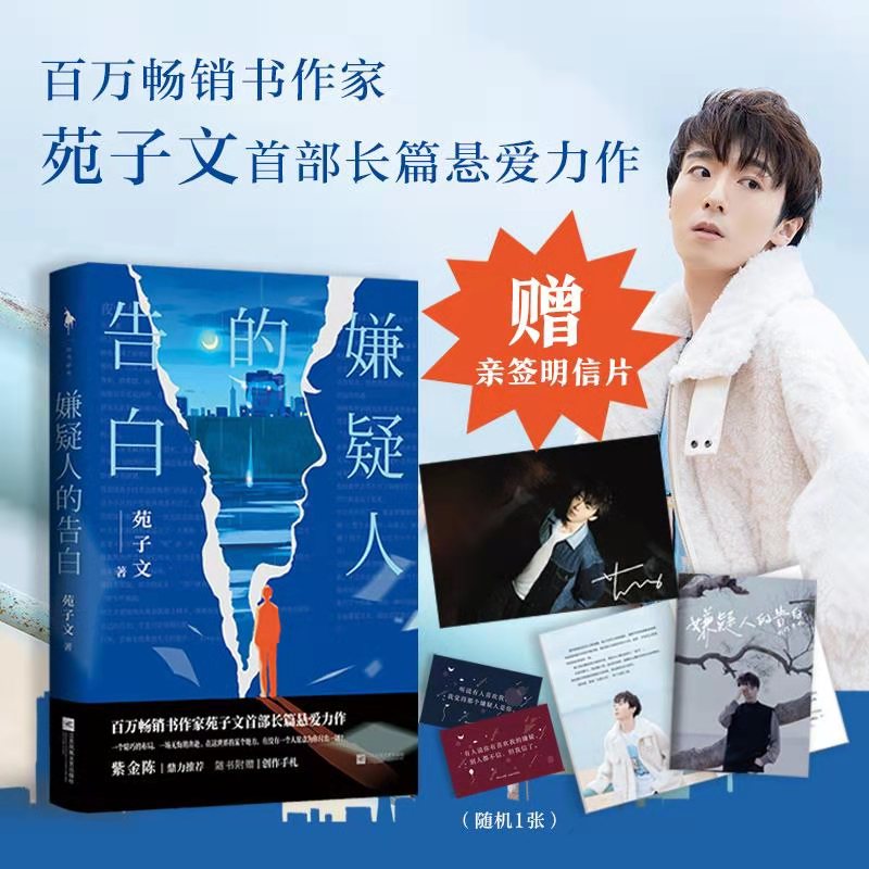 【新华文轩】嫌疑人的告白 苑子文全新悬爱力作【限量赠作者亲签明信片+创作手札+告白语录卡】要好好的后青春言情小说畅销书排行