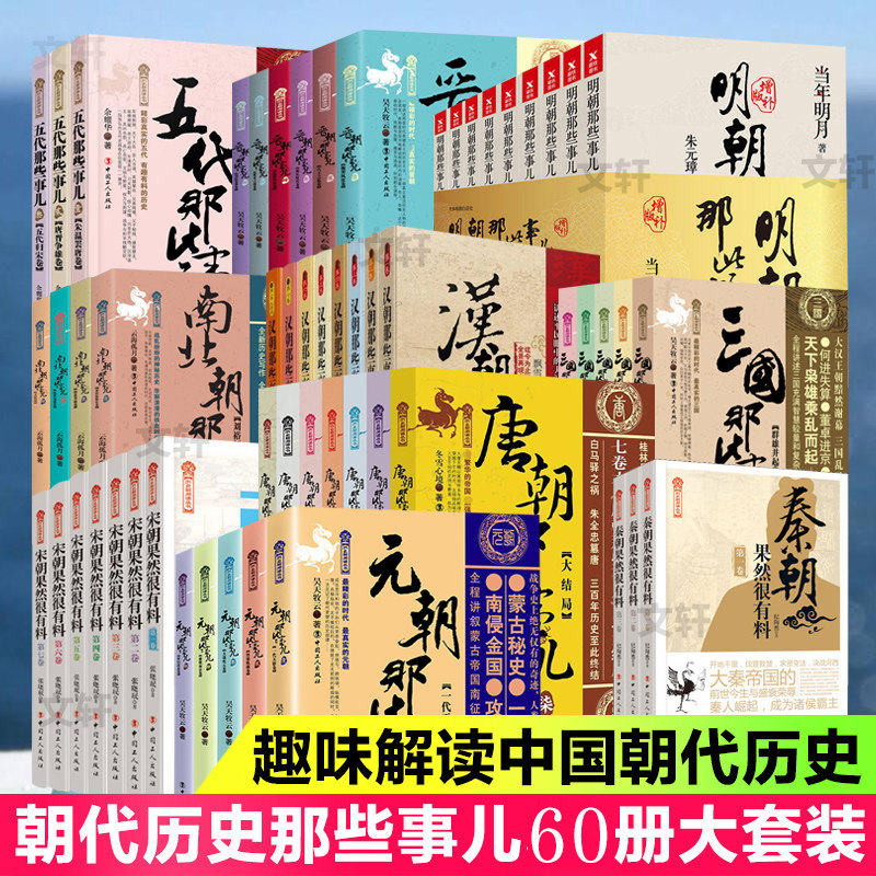 朝代那些事儿60册大套装五代晋南北汉三国唐元秦宋明朝那些事儿果然很有料历史知识读物当年明月纪实小说畅销书新华书店旗舰店正版