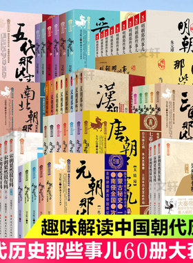 朝代那些事儿60册大套装五代晋南北汉三国唐元秦宋明朝那些事儿果然很有料历史知识读物当年明月纪实小说畅销书新华书店旗舰店正版