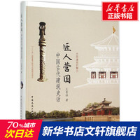 匠人營(yíng)國(guó) 王貴祥著著 室內(nèi)設(shè)計(jì)書(shū)籍入門(mén)自學(xué)土木工程設(shè)計(jì)建筑材料魯班書(shū)畢業(yè)作品設(shè)計(jì)bim書(shū)籍專業(yè)技術(shù)人員繼續(xù)教育書(shū)籍