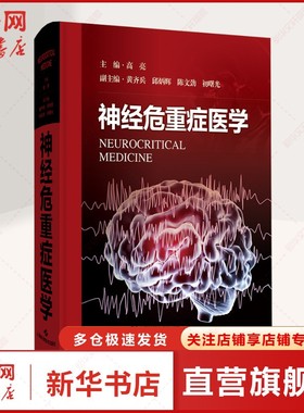 神经危重症医学 正版书籍 新华书店旗舰店文轩官网 上海科学技术出版社