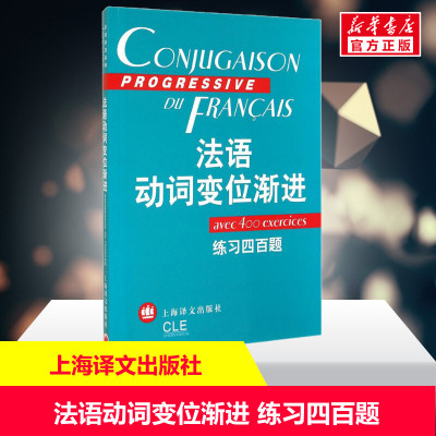 法语动词变位渐进 练习四百题 正版书籍 新华书店旗舰店文轩官网 上海译文出版社