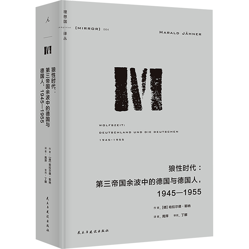 【新华文轩】狼性时代:第三帝国余波中的德国与德国人,1945-1955 (德)哈拉尔德·耶纳 民主与建设出版社