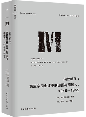 狼性时代:第三帝国余波中的德国与德国人,1945-1955 (德)哈拉尔德·耶纳 民主与建设出版社 正版书籍 新华书店旗舰店文轩官网