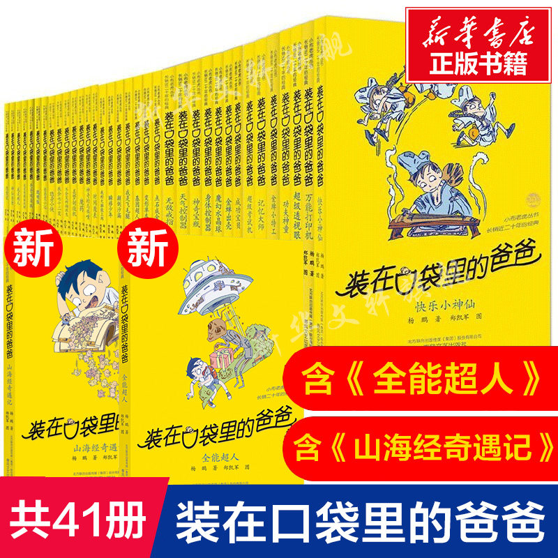 装在口袋里的爸爸全套41册