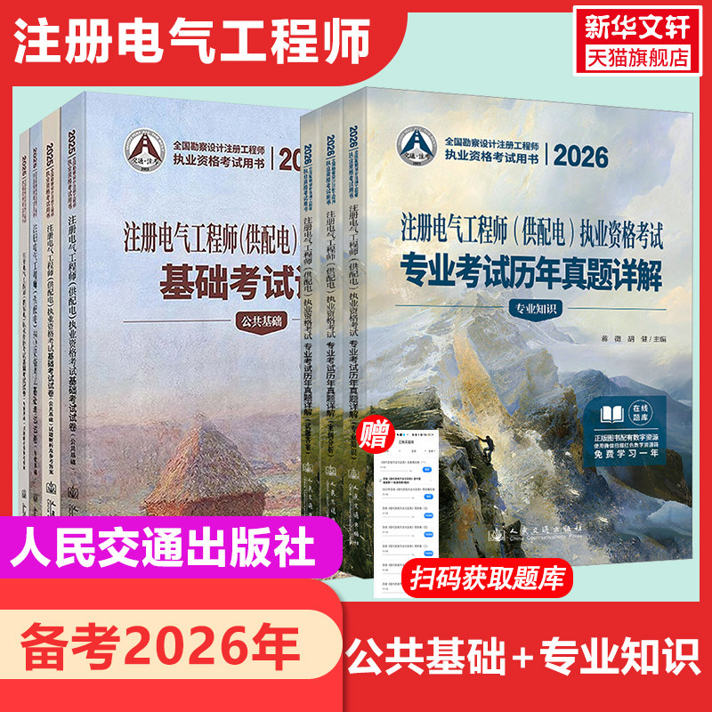 【新华正版】2026注册电气工程师考试(供配电)专业知识+公共基础——历年真题试卷蒋徵,胡健 主编 正版书籍 新华书店旗舰店文轩