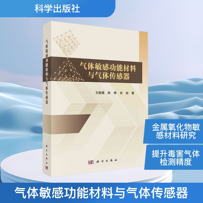 气体敏感功能材料与气体传感器 王毓德,陈婷,田旭 正版书籍 新华书店旗舰店文轩官网 科学出版社