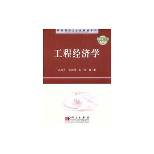 工程经济学 武献华 正版书籍 新华书店旗舰店文轩官网 科学出版社