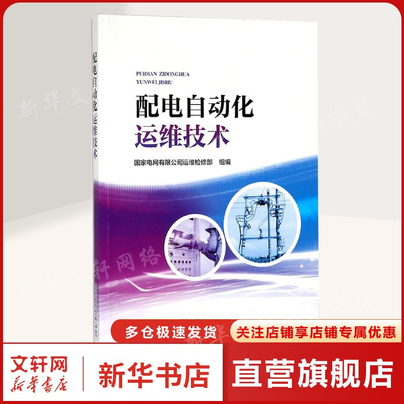 配电自动化运维技术 国家电网有限公司运维检修部 组编 正版书籍 新华书店旗舰店文轩官网 中国电力出版社图片
