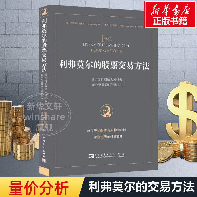 利弗莫尔的股票交易方法 量价分析创始人威科夫独家专访股票作手利弗莫尔 (美)理查德·威科夫,(美)杰西·利弗莫尔