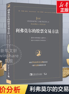 利弗莫尔的股票交易方法 量价分析创始人威科夫独家专访股票作手利弗莫尔 (美)理查德·威科夫,(美)杰西·利弗莫尔