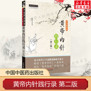 第二版 第2版 赖梅生 中医师承学堂针灸人生师承皇帝内针中医针灸临床入门书籍者中国中医药出版 黄帝内针践行录 社正版 全彩配图版