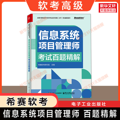 【新华文轩】软考高级信息系统项目管理师考试百题精解 希赛网计算机高项2025年考试题库资料书 可配教材教程第四版历年真题试卷