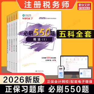 【正保习题】2026年注册税务师必刷550题 税法一1税法二2涉税服务实务法律财务与会计注税考试资料书籍模拟题库 可搭教材历年真题