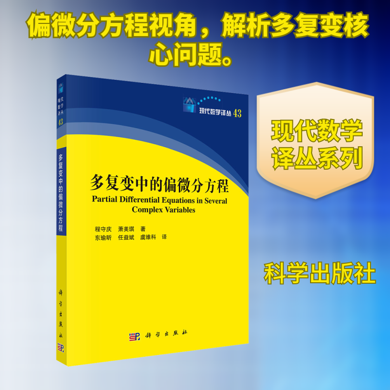 多复变中的偏微分方程 程守庆,萧美琪 著 正版书籍 新华书店旗舰店文轩官网 科学出版社