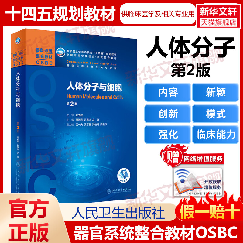 人体分子与细胞第2版十四五规划教材全国高等学校本科器官系统整合教材临床医学及相关专业用第二轮器官系统整合人民卫生出版社-封面