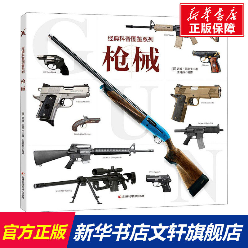 【新华正版】枪械 经典科普图鉴系列 6~8~12岁儿童三四五六年级小学生军事枪械鉴赏科普书籍趣味经典小百科读物吉林科学技术出版社