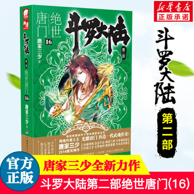 斗罗大陆2第二部绝世唐门16 唐家三少著 斗罗大陆全套终/极斗罗龙王传说重生唐三完结篇 玄幻青春文学小说书籍 唐家三少长篇小说