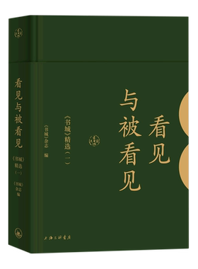 看见与被看见(书城精选1)(精) 《书城》杂志 上海三联文化传播有限公司 正版书籍 新华书店旗舰店文轩官网