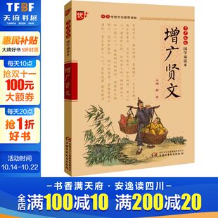 中华传统文化推荐 增广贤文注音版 读物国学经典 诵读本注释 正版 译文一二三四五六年级小学生课外阅读书籍传统文化经典 新华文轩