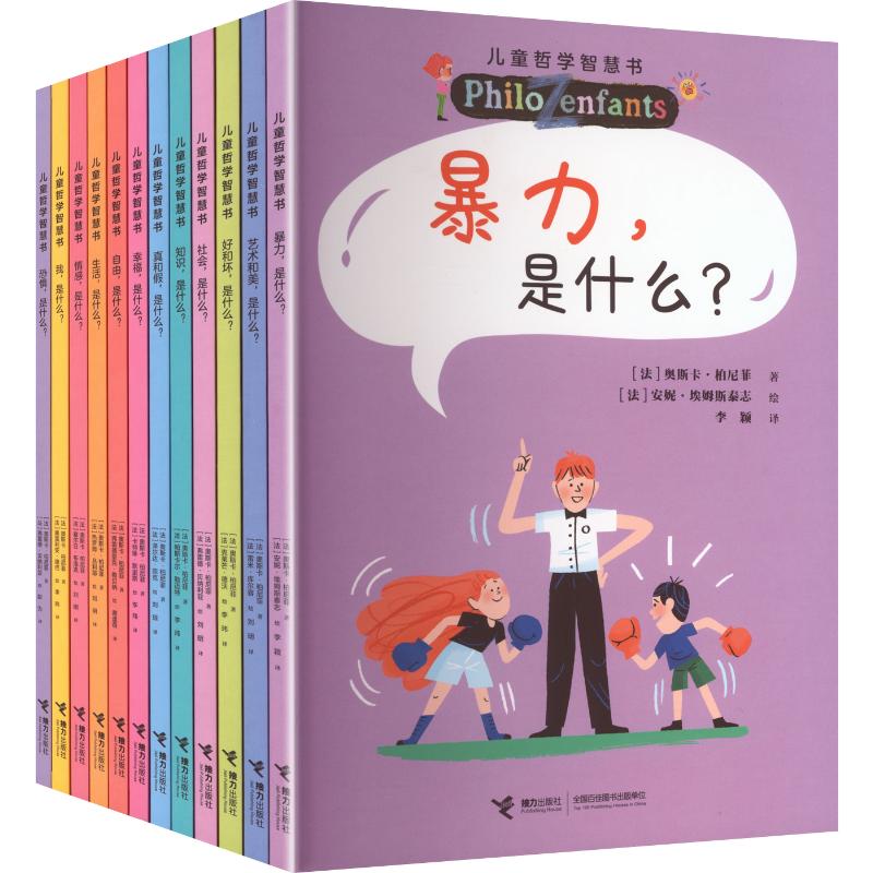 【新华文轩】儿童哲学智慧书全12册 少儿哲学启蒙童书小学2-5年级引导独立深度思考塑造正向三观培养孩子独立健全思考人格