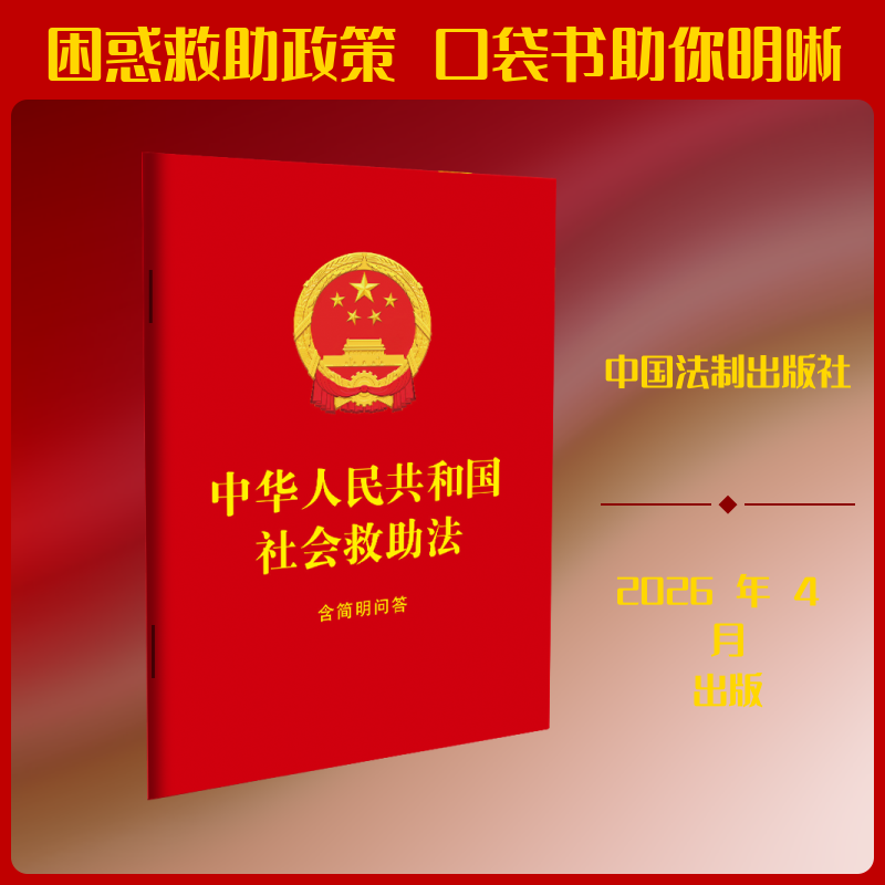 中华人民共和国社会救助法：含简明问答【64开红皮烫金】 中国法制出版社 正版书籍 新华书店旗舰店文轩官网