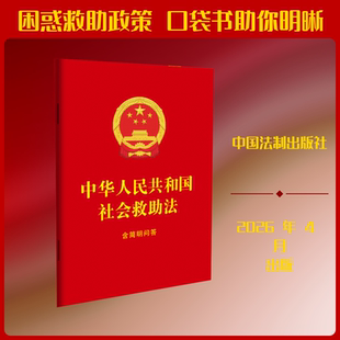 中华人民共和国社会救助法：含简明问答【64开红皮烫金】 中国法制出版社 正版书籍 新华书店旗舰店文轩官网
